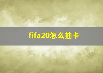 fifa20怎么抽卡