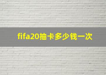 fifa20抽卡多少钱一次