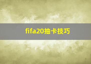 fifa20抽卡技巧