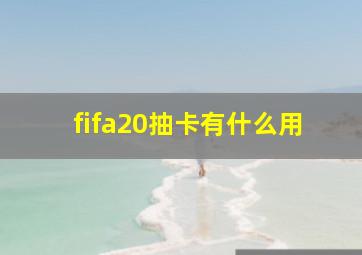 fifa20抽卡有什么用