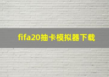 fifa20抽卡模拟器下载