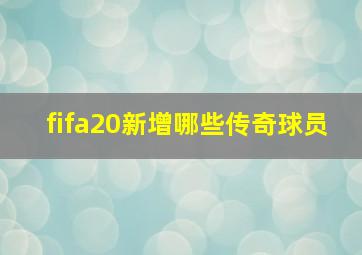 fifa20新增哪些传奇球员