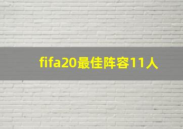 fifa20最佳阵容11人