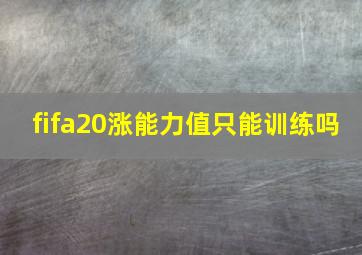 fifa20涨能力值只能训练吗