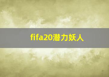 fifa20潜力妖人