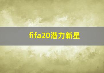 fifa20潜力新星