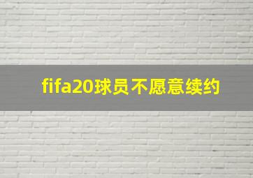 fifa20球员不愿意续约