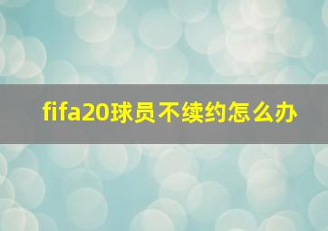 fifa20球员不续约怎么办