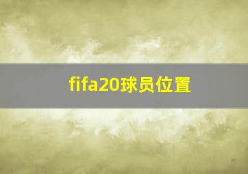 fifa20球员位置