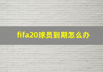 fifa20球员到期怎么办