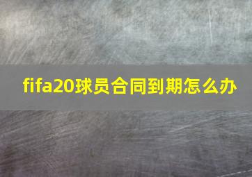 fifa20球员合同到期怎么办