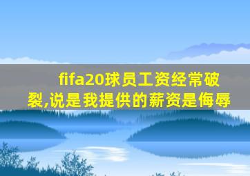 fifa20球员工资经常破裂,说是我提供的薪资是侮辱