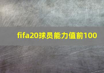 fifa20球员能力值前100