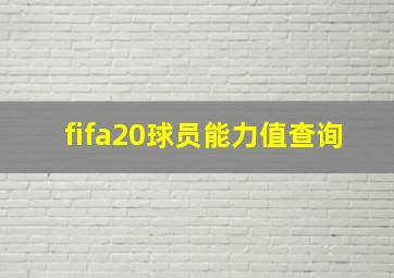 fifa20球员能力值查询