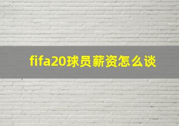 fifa20球员薪资怎么谈