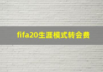 fifa20生涯模式转会费