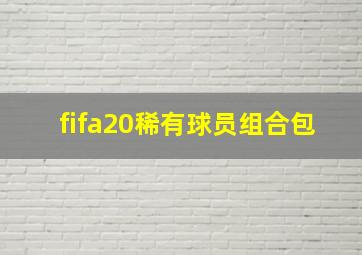 fifa20稀有球员组合包