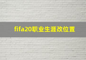 fifa20职业生涯改位置