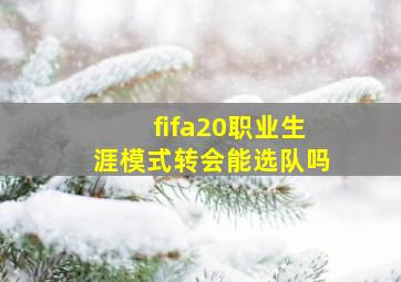 fifa20职业生涯模式转会能选队吗