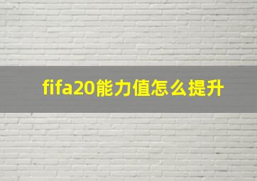 fifa20能力值怎么提升