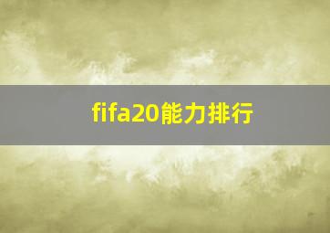 fifa20能力排行