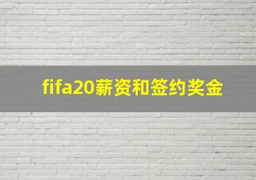 fifa20薪资和签约奖金