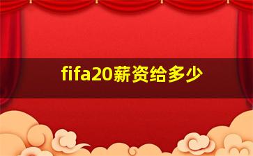 fifa20薪资给多少