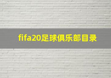 fifa20足球俱乐部目录