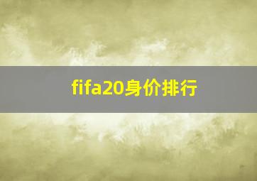 fifa20身价排行