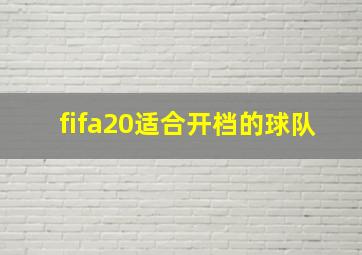 fifa20适合开档的球队