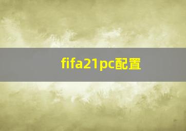 fifa21pc配置