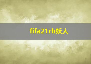 fifa21rb妖人