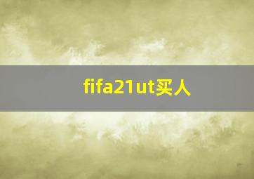 fifa21ut买人