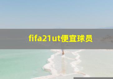 fifa21ut便宜球员