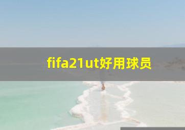 fifa21ut好用球员