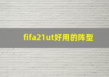 fifa21ut好用的阵型