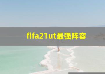 fifa21ut最强阵容