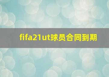 fifa21ut球员合同到期