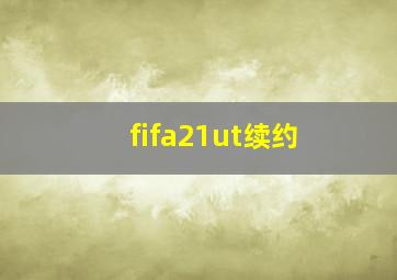 fifa21ut续约