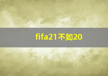 fifa21不如20