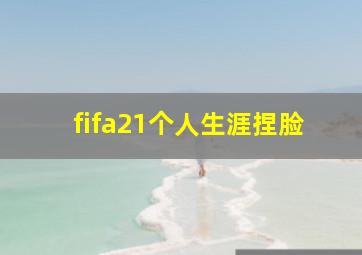 fifa21个人生涯捏脸