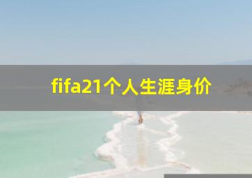 fifa21个人生涯身价