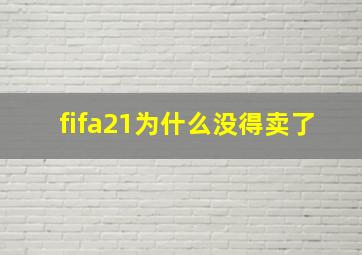 fifa21为什么没得卖了