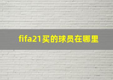 fifa21买的球员在哪里