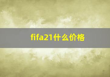 fifa21什么价格