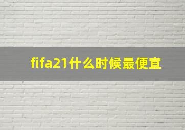 fifa21什么时候最便宜