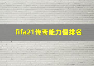 fifa21传奇能力值排名