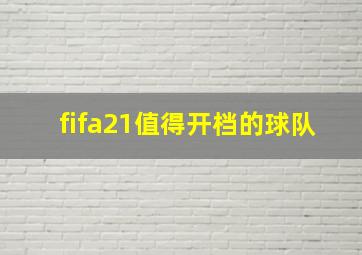 fifa21值得开档的球队