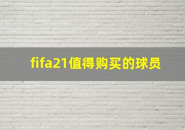 fifa21值得购买的球员