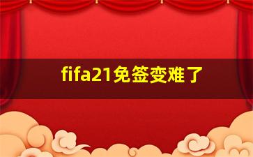 fifa21免签变难了